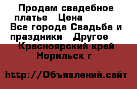 Продам свадебное платье › Цена ­ 8 000 - Все города Свадьба и праздники » Другое   . Красноярский край,Норильск г.